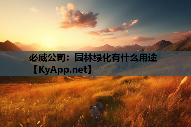 园林绿化有什么用途