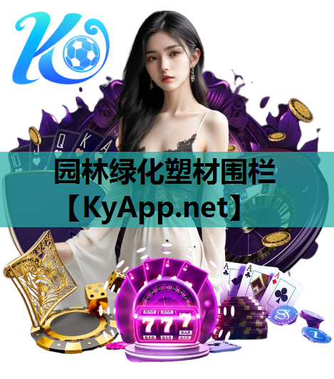 园林绿化塑材围栏