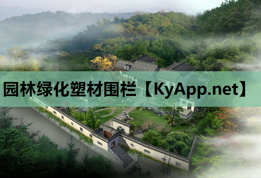 园林绿化塑材围栏