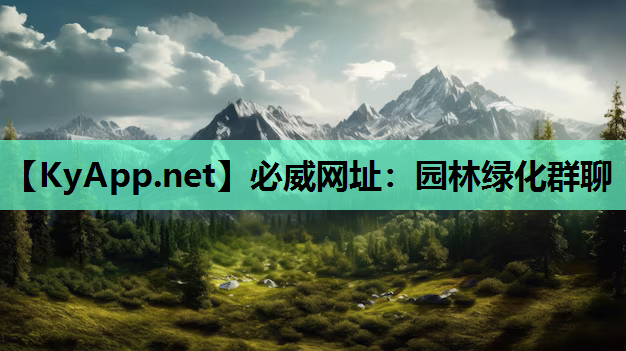 园林绿化群聊