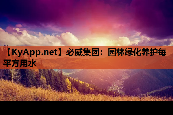 园林绿化养护每平方用水
