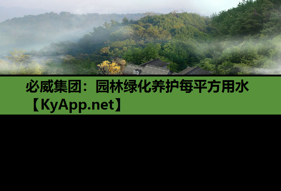 园林绿化养护每平方用水