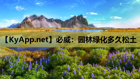 园林绿化多久松土