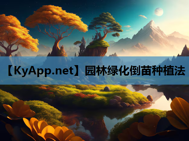 园林绿化倒苗种植法