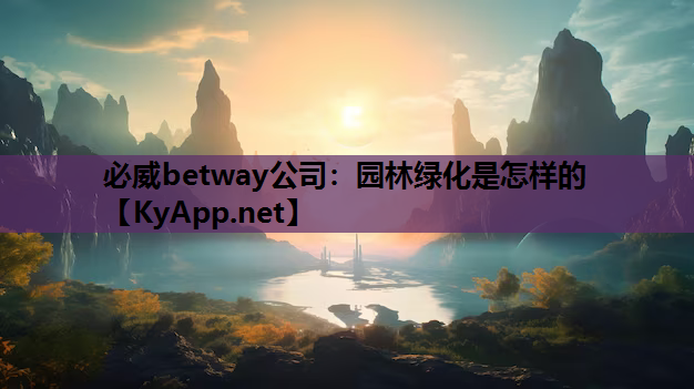 园林绿化是怎样的