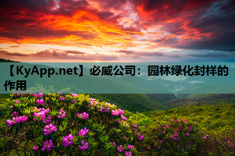 园林绿化封样的作用
