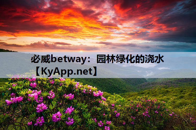 园林绿化的浇水