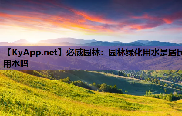 园林绿化用水是居民用水吗
