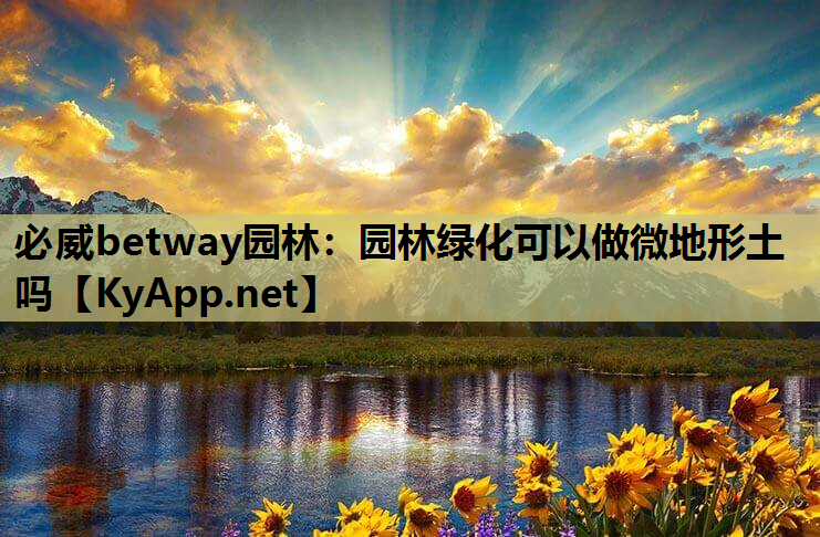 园林绿化可以做微地形土吗