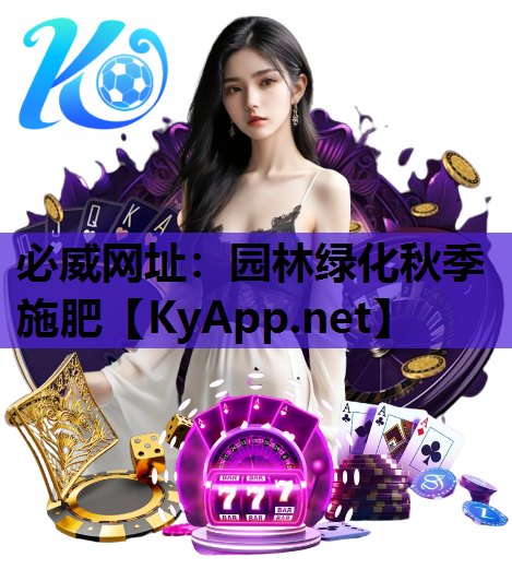 园林绿化秋季施肥