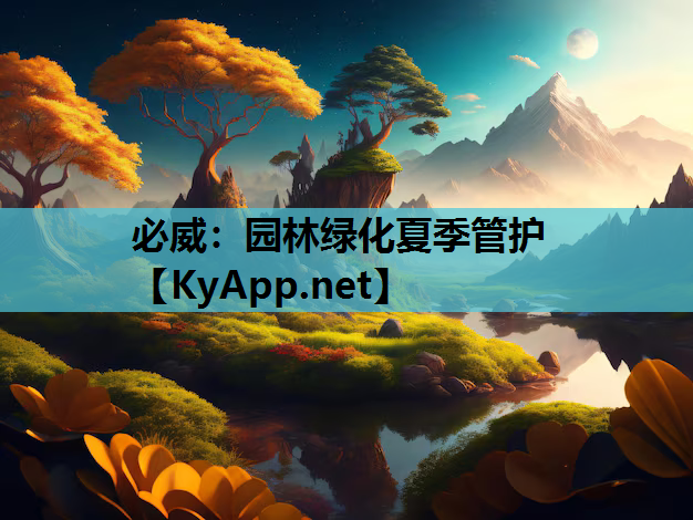 园林绿化夏季管护
