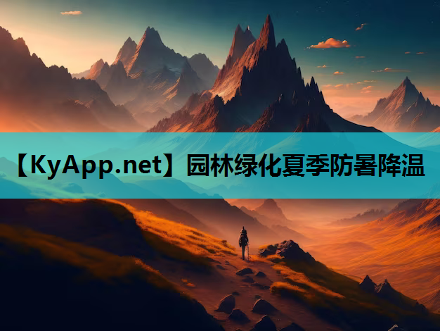 园林绿化夏季防暑降温