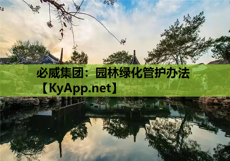 园林绿化管护办法