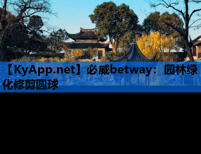 园林绿化修剪圆球