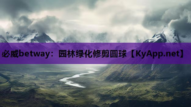 园林绿化修剪圆球