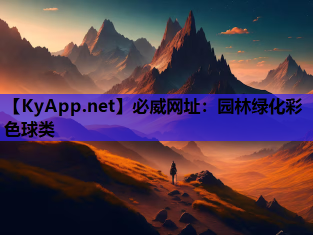 园林绿化彩色球类