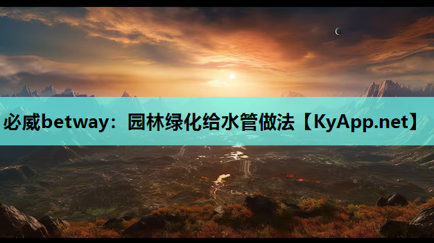 园林绿化给水管做法