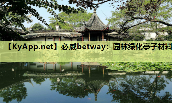 园林绿化亭子材料