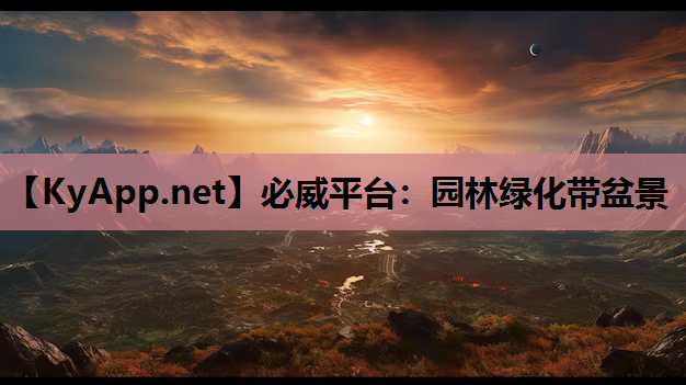 园林绿化带盆景