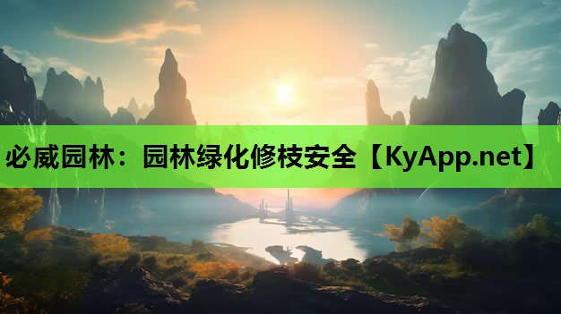 园林绿化修枝安全