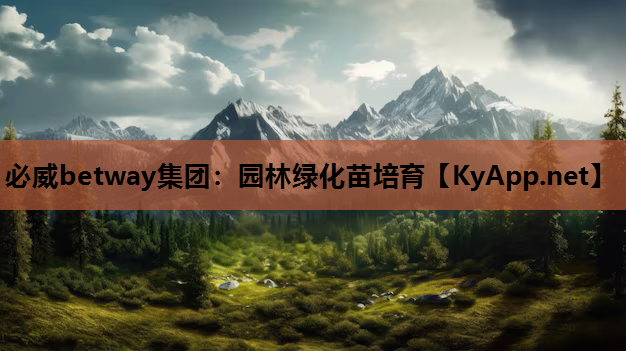 园林绿化苗培育