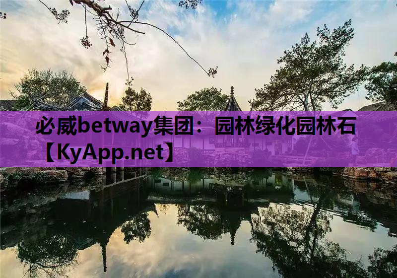 园林绿化园林石