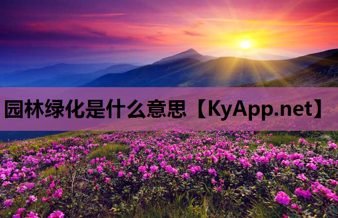园林绿化是什么意思