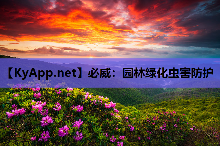 园林绿化虫害防护