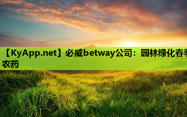 园林绿化春季农药