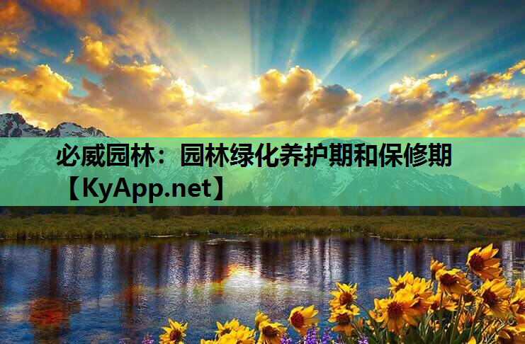 园林绿化养护期和保修期