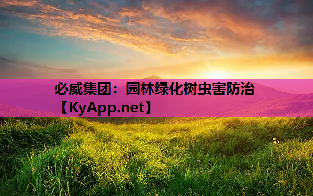 园林绿化树虫害防治