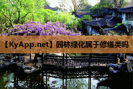 园林绿化属于修缮类吗