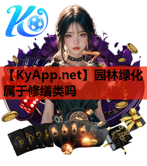 园林绿化属于修缮类吗