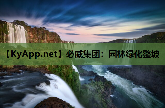 园林绿化整坡