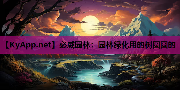 园林绿化用的树圆圆的