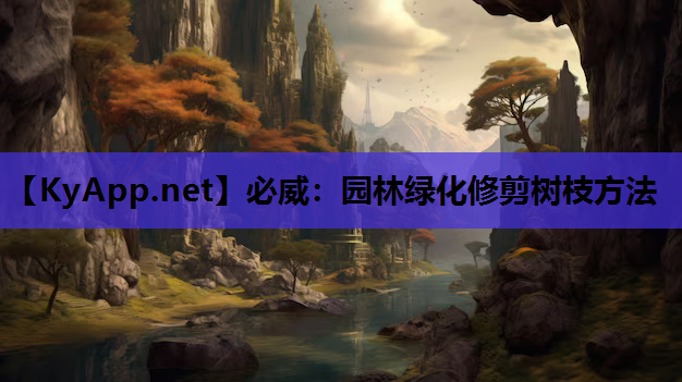 园林绿化修剪树枝方法