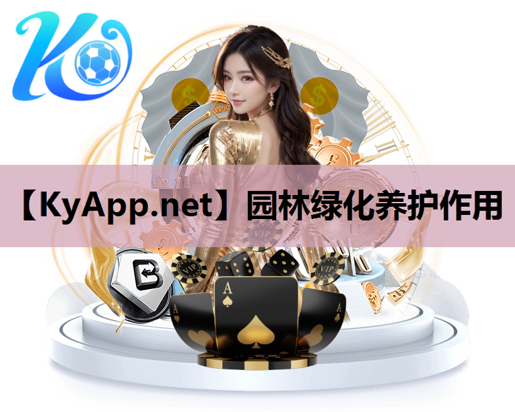 园林绿化养护作用