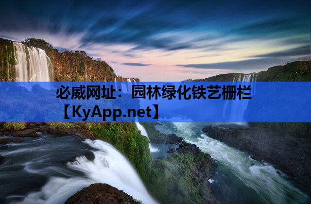 园林绿化铁艺栅栏