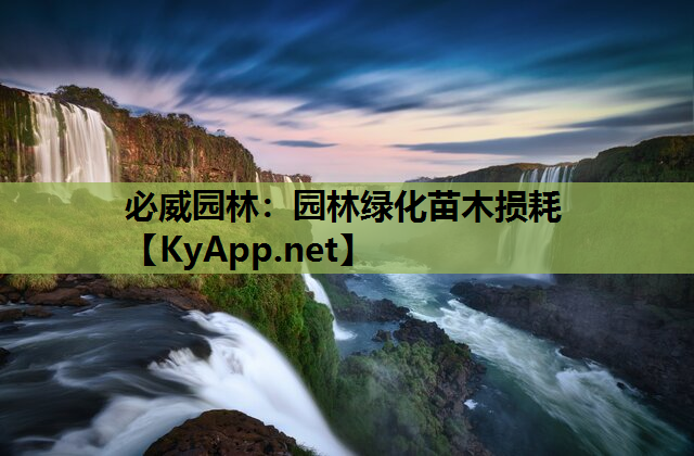 园林绿化苗木损耗