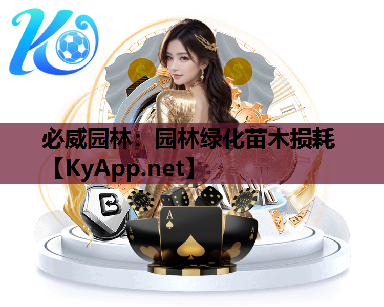 园林绿化苗木损耗