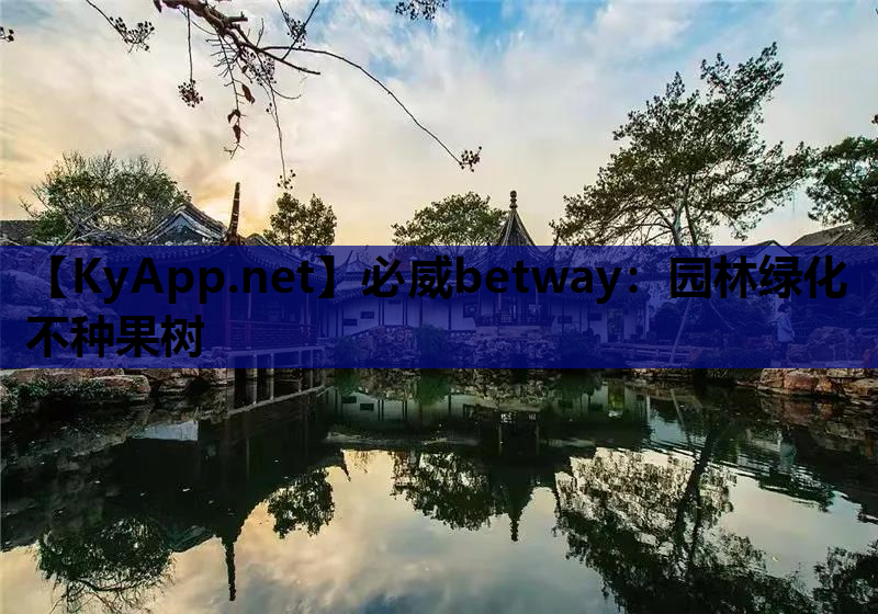 园林绿化不种果树