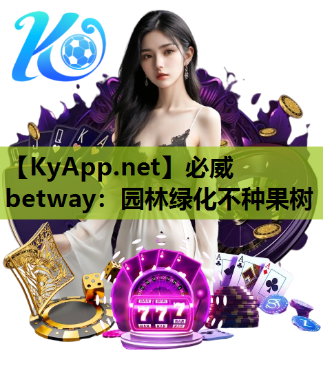园林绿化不种果树