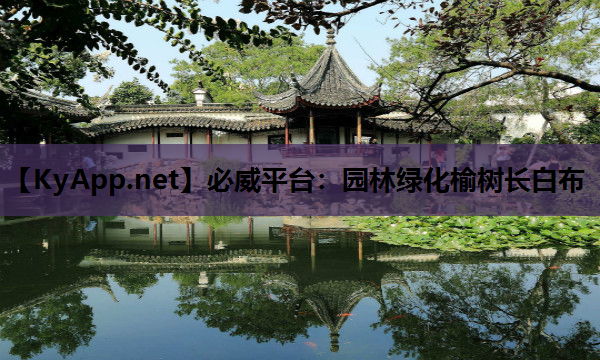 园林绿化榆树长白布