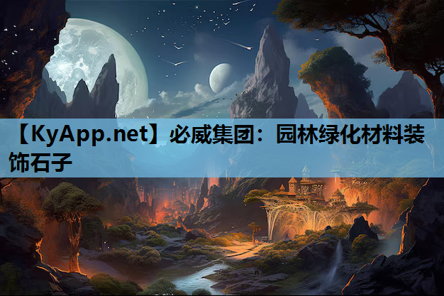 园林绿化材料装饰石子