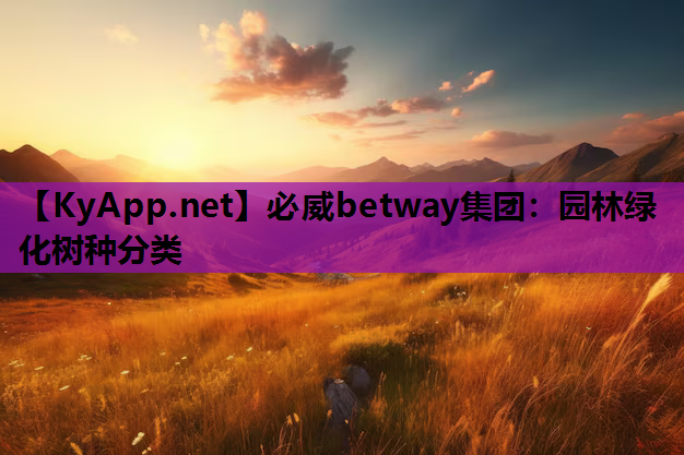 园林绿化树种分类