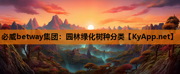 园林绿化树种分类
