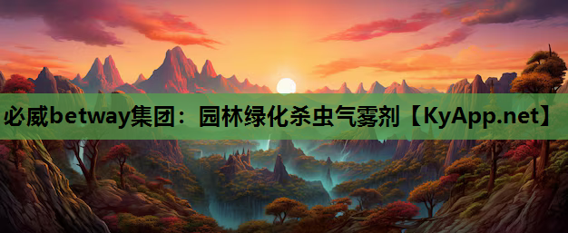 园林绿化杀虫气雾剂