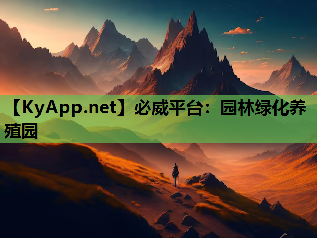 园林绿化养殖园