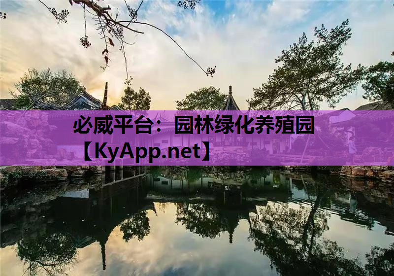 园林绿化养殖园