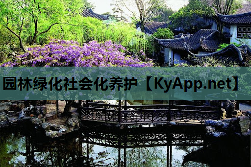 园林绿化社会化养护
